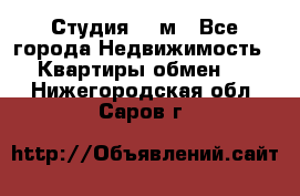 Студия 20 м - Все города Недвижимость » Квартиры обмен   . Нижегородская обл.,Саров г.